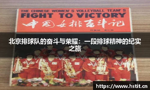 北京排球队的奋斗与荣耀：一段排球精神的纪实之旅