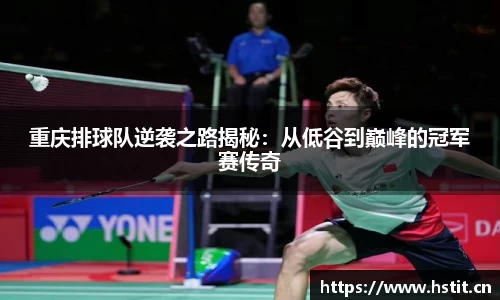 重庆排球队逆袭之路揭秘：从低谷到巅峰的冠军赛传奇