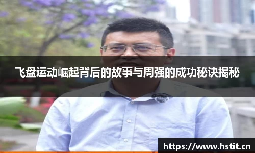 飞盘运动崛起背后的故事与周强的成功秘诀揭秘