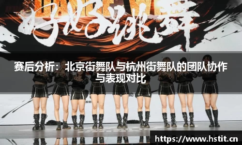 赛后分析：北京街舞队与杭州街舞队的团队协作与表现对比