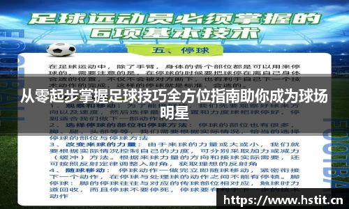 从零起步掌握足球技巧全方位指南助你成为球场明星