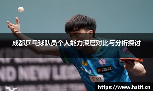 成都乒乓球队员个人能力深度对比与分析探讨