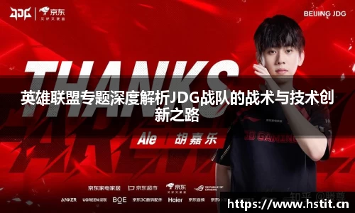 英雄联盟专题深度解析JDG战队的战术与技术创新之路
